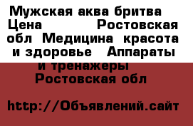 Мужская аква бритва  › Цена ­ 5 000 - Ростовская обл. Медицина, красота и здоровье » Аппараты и тренажеры   . Ростовская обл.